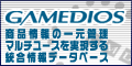 GAMEDIOS | ���i���̈ꌳ�Ǘ��A�}���`���[�X���������铝�����f�[�^�x�[�X