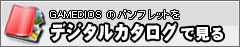 GAMEDIOS�̃p���t���b�g���f�W�^���J�^���O�Ō���