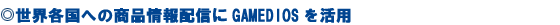 ���E�e���ւ̏��i���z�M��GAMEDIOS�����p