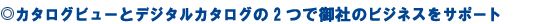 �J�^���O�r���[�ƃf�W�^���J�^���O�� 2 �Ō�Ђ̃r�W�l�X���T�|�[�g