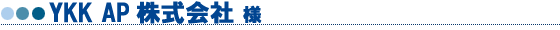 YKK AP株式会社様