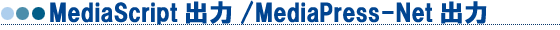 MediaScript�o��/MediaPress-Net�o��