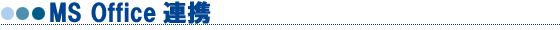MS Office�A�g