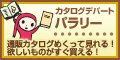 �J�^���O�f�p�[�g �p�����[