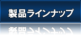 ���i���C���i�b�v