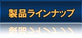 ���i���C���i�b�v