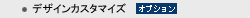 �f�U�C���J�X�^�}�C�Y