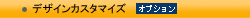 �f�U�C���J�X�^�}�C�Y
