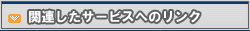 �֘A�T�[�r�X
