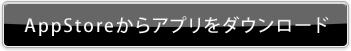 AppStoreを見る